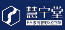 冬虫夏草慧宁堂 冬虫夏草慧宁堂
