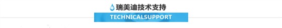 瑞美迪技术支持 瑞美迪技术支持