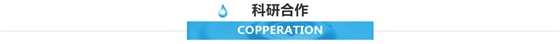 科研合作 科研合作