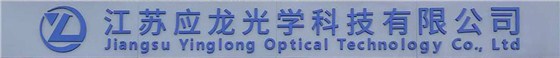 江苏应龙光学科技有限公司 江苏应龙光学科技有限公司