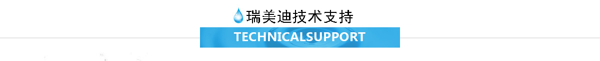 瑞美迪技术支持 瑞美迪技术支持