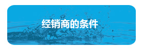 经销商的条件- 经销商的条件-