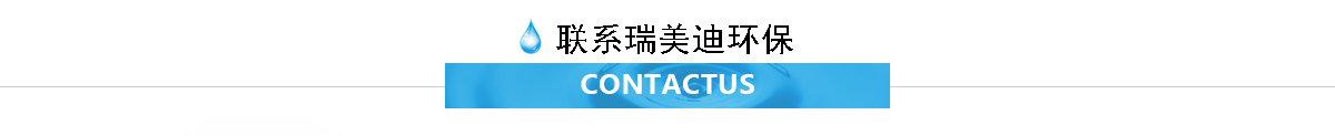 联系瑞美迪环保