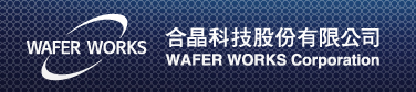 合晶科技股份有限公司 合晶科技股份有限公司