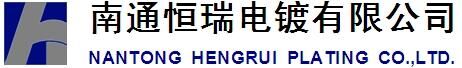 南通恒瑞电镀有限公司 南通恒瑞电镀有限公司