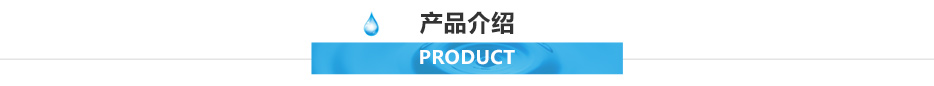 产品介绍 产品介绍