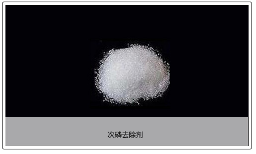 次磷去除剂 次磷去除剂