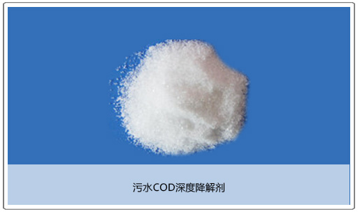 污水COD深度降解剂 污水COD深度降解剂